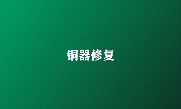 铜器修复