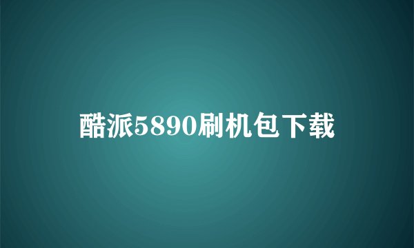 酷派5890刷机包下载