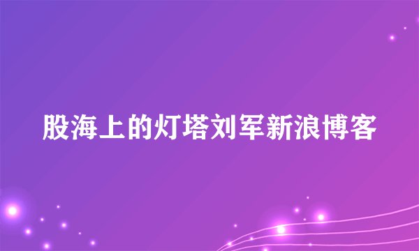 股海上的灯塔刘军新浪博客