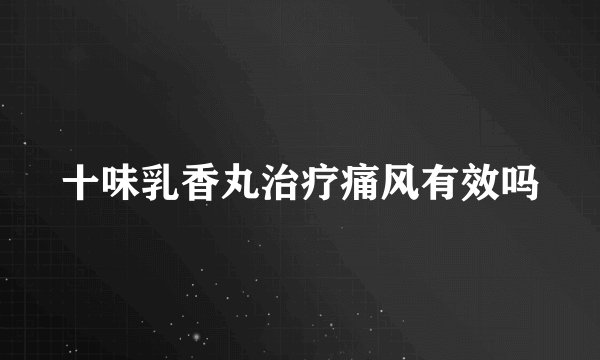 十味乳香丸治疗痛风有效吗
