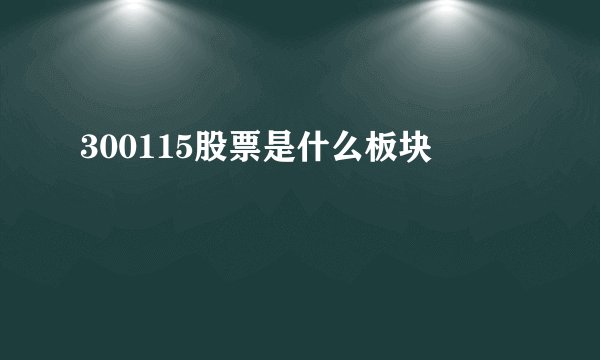 300115股票是什么板块