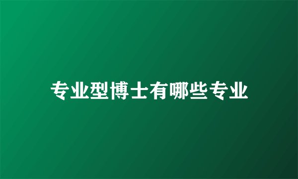专业型博士有哪些专业