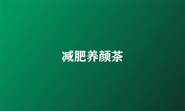 减肥养颜茶