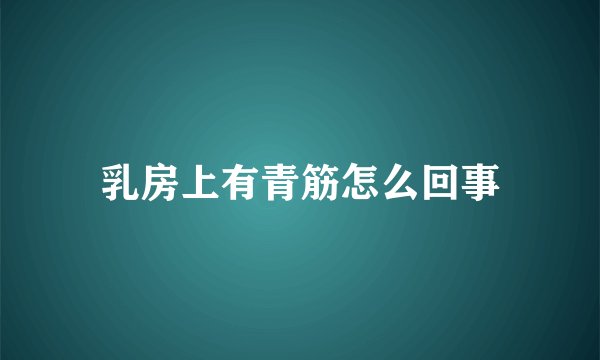 乳房上有青筋怎么回事
