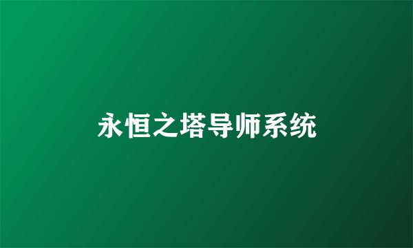 永恒之塔导师系统
