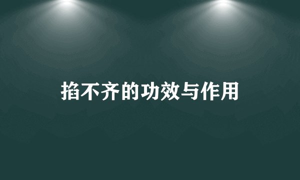 掐不齐的功效与作用