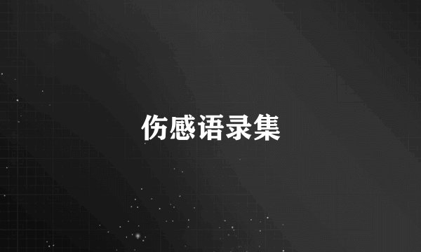 伤感语录集