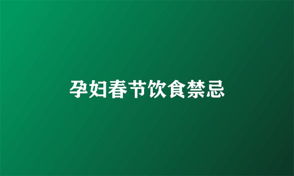 孕妇春节饮食禁忌