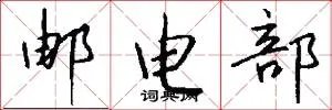 邮电部