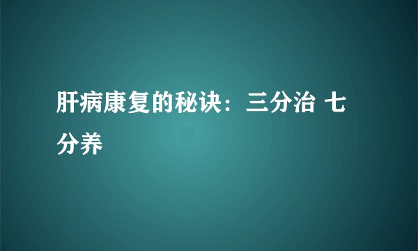 肝病康复的秘诀：三分治 七分养