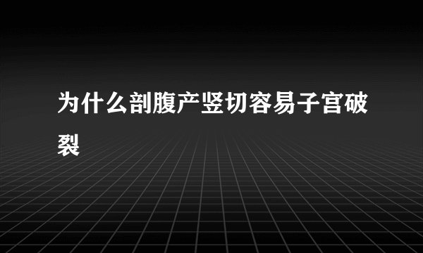 为什么剖腹产竖切容易子宫破裂