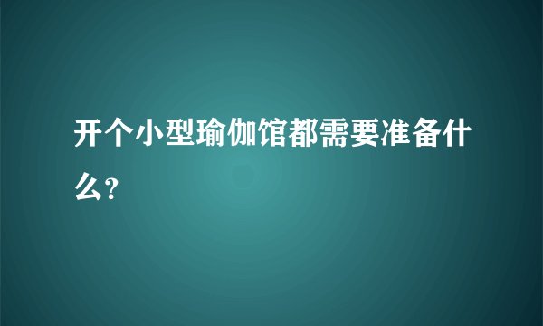 开个小型瑜伽馆都需要准备什么？