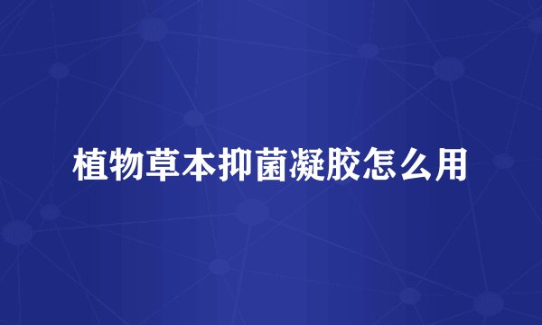 植物草本抑菌凝胶怎么用