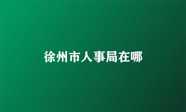 徐州市人事局在哪