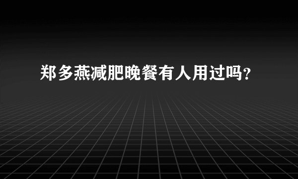 郑多燕减肥晚餐有人用过吗？