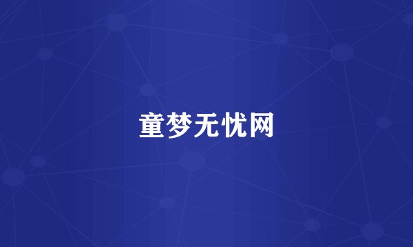 童梦无忧网