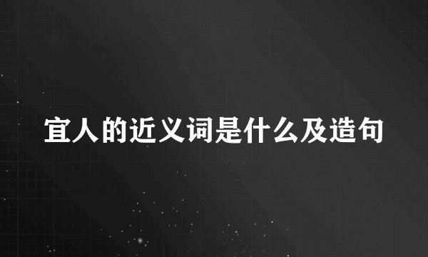 宜人的近义词是什么及造句