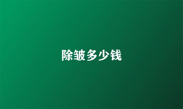 除皱多少钱