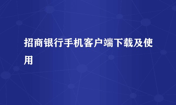 招商银行手机客户端下载及使用