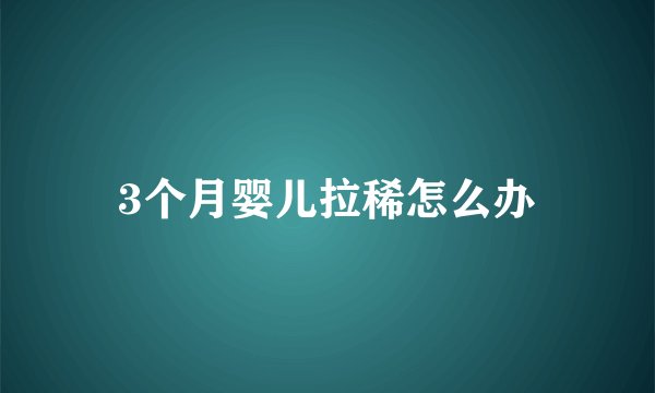3个月婴儿拉稀怎么办
