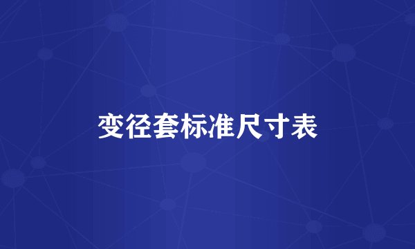 变径套标准尺寸表