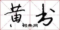 黄书