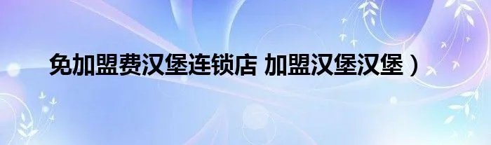 免加盟费汉堡连锁店 加盟汉堡汉堡）