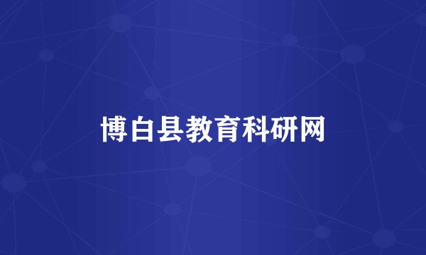 博白县教育科研网
