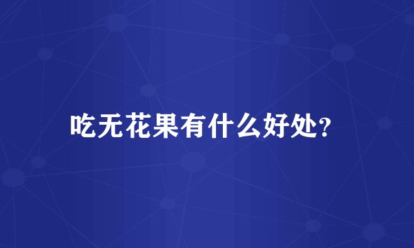 吃无花果有什么好处？