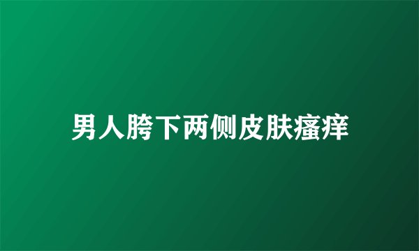 男人胯下两侧皮肤瘙痒