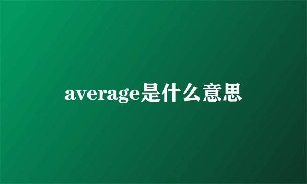 average是什么意思