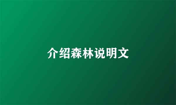 介绍森林说明文