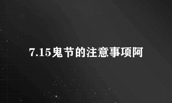 7.15鬼节的注意事项阿