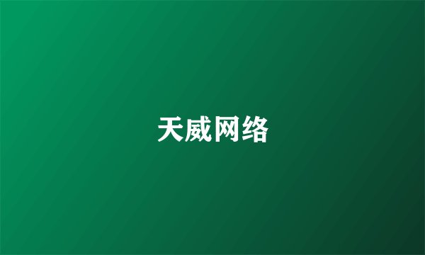 天威网络