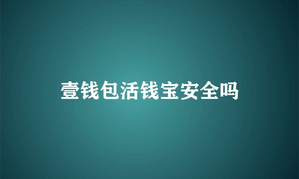 壹钱包活钱宝安全吗