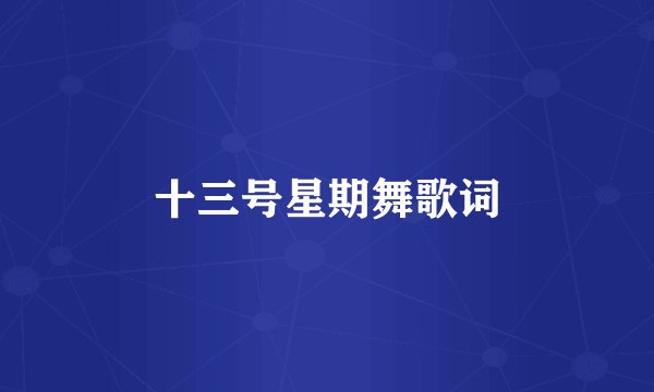 十三号星期舞歌词
