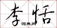 李恬