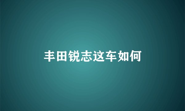 丰田锐志这车如何