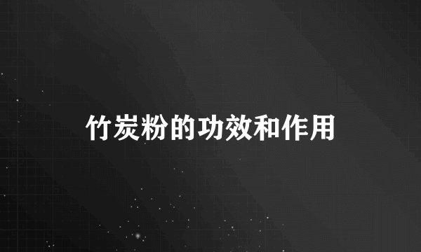 竹炭粉的功效和作用