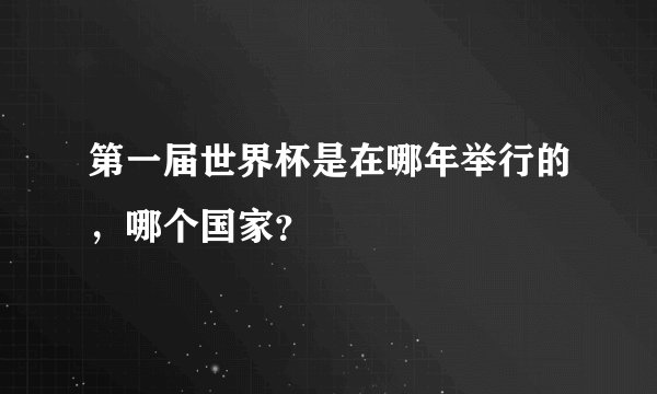 第一届世界杯是在哪年举行的，哪个国家？