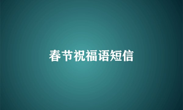 春节祝福语短信