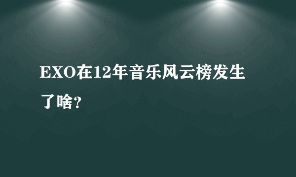 EXO在12年音乐风云榜发生了啥？