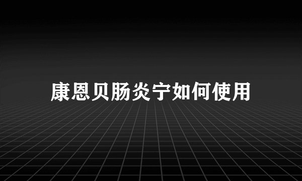 康恩贝肠炎宁如何使用