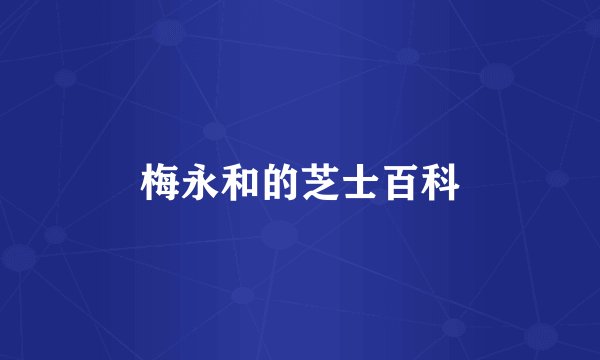 梅永和的芝士百科