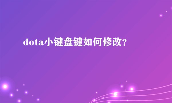 dota小键盘键如何修改？