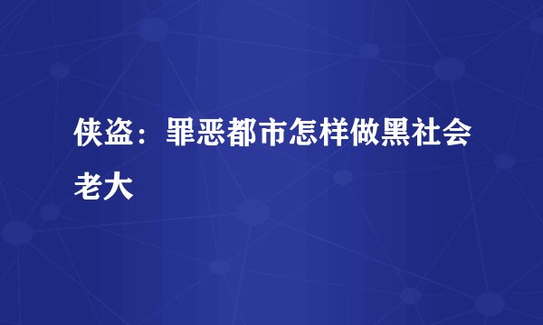 侠盗：罪恶都市怎样做黑社会老大