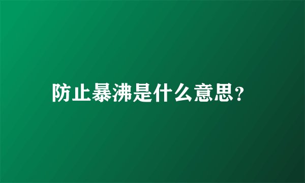 防止暴沸是什么意思？
