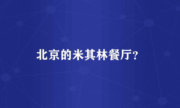 北京的米其林餐厅？