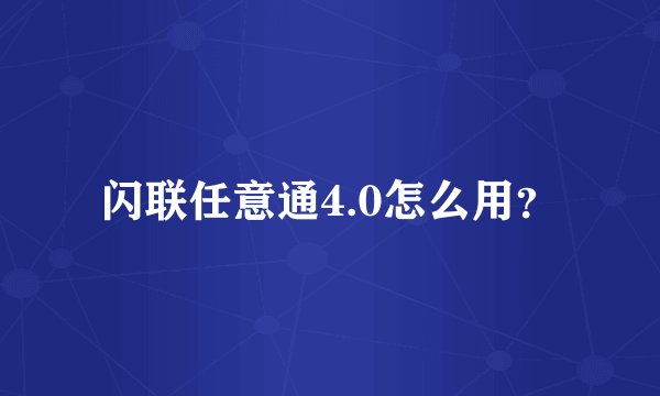 闪联任意通4.0怎么用？