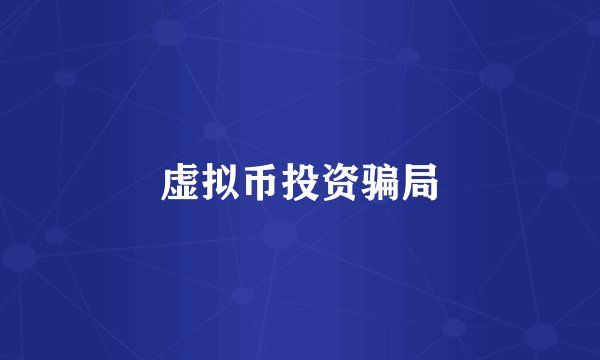 虚拟币投资骗局